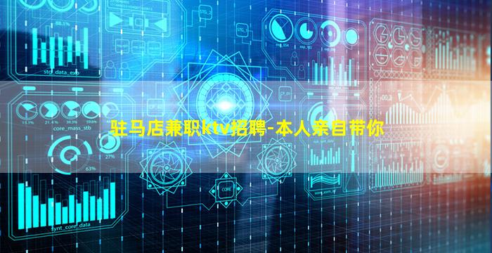 驻马店兼职ktv招聘-本人亲自带你